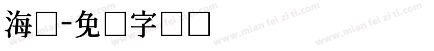 海尔字体转换