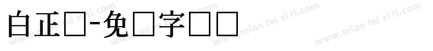 白正体字体转换