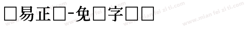 网易正体字体转换