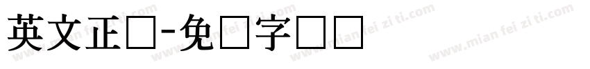 英文正体字体转换