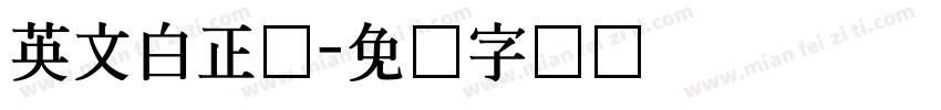 英文白正体字体转换