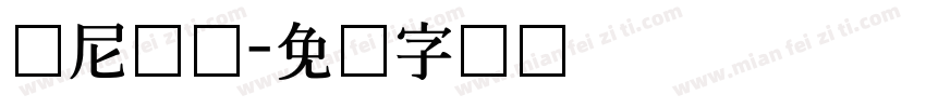 达尼亚尔字体转换