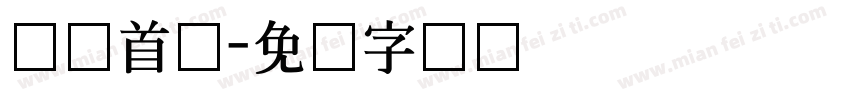 韩国首尔字体转换