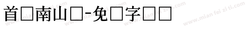 首尔南山体字体转换