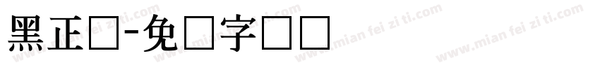 黑正体字体转换