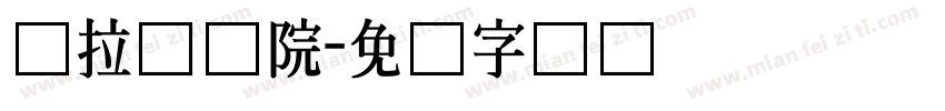 乌拉尔学院字体转换