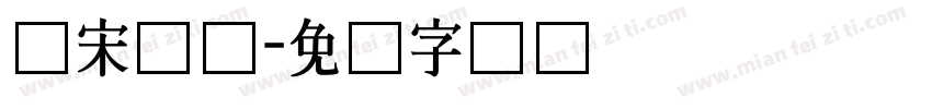 仿宋长体字体转换