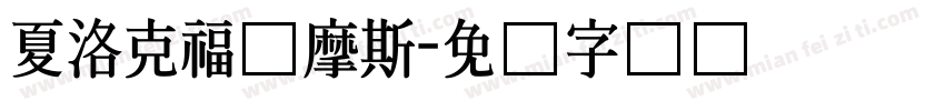 夏洛克福尔摩斯字体转换