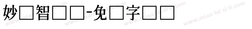 妙笔智长体字体转换