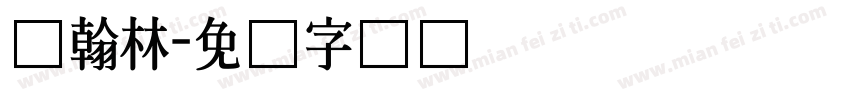 尔翰林字体转换