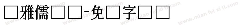 尔雅儒鸿体字体转换