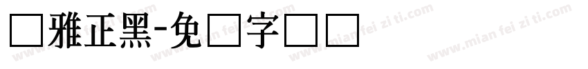 尔雅正黑字体转换