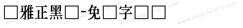 尔雅正黑体字体转换