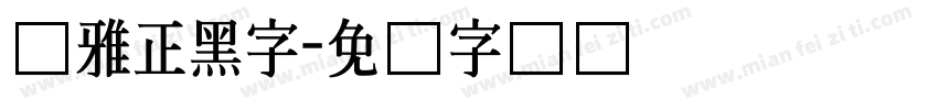 尔雅正黑字字体转换