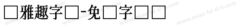 尔雅趣字体字体转换