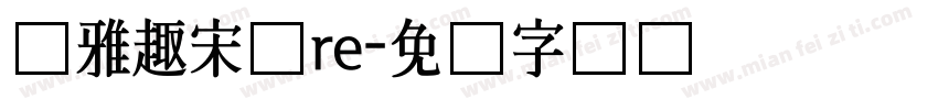 尔雅趣宋体re字体转换