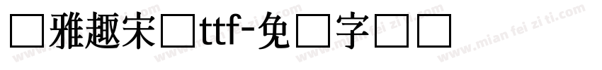 尔雅趣宋体ttf字体转换
