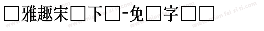 尔雅趣宋体下载字体转换