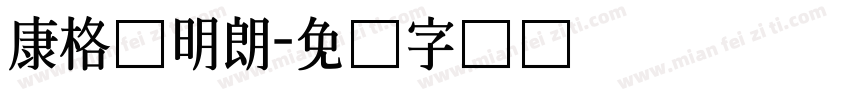 康格尔明朗字体转换