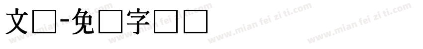 文尔字体转换