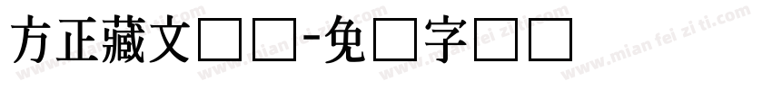 方正藏文长体字体转换