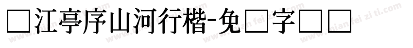 汉江亭序山河行楷字体转换