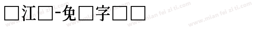 汉江体字体转换