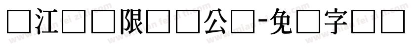 汉江湾极限运动公园字体转换