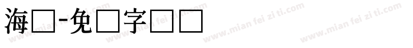 海尔字体转换
