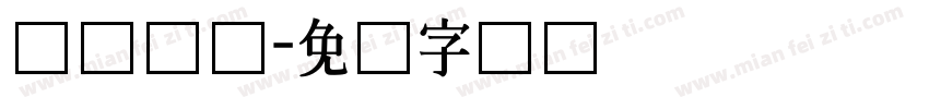 细跟长体字体转换