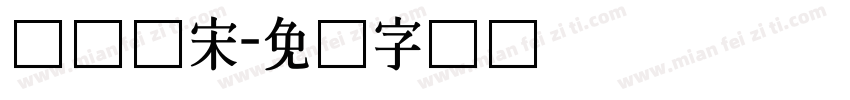 长体仿宋字体转换