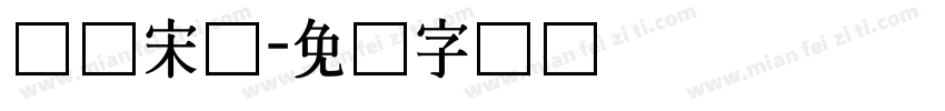 长体宋体字体转换