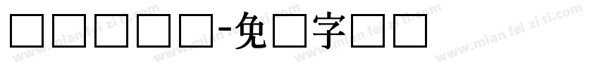 长体综艺体字体转换