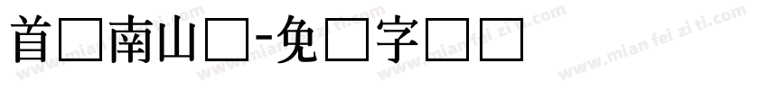 首尔南山体字体转换