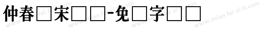 仲春仿宋长体字体转换
