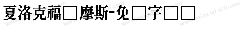 夏洛克福尔摩斯字体转换