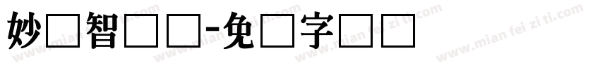 妙笔智长体字体转换