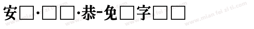 安兹·乌尔·恭字体转换