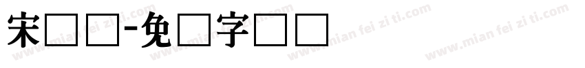 宋长体字体转换