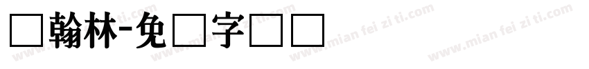 尔翰林字体转换