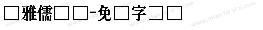 尔雅儒鸿体字体转换