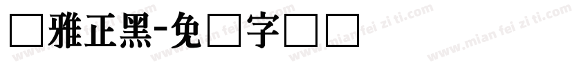 尔雅正黑字体转换