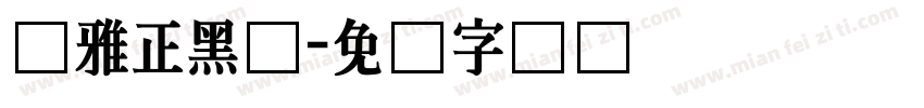 尔雅正黑体字体转换