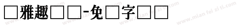 尔雅趣众体字体转换