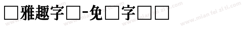 尔雅趣字体字体转换