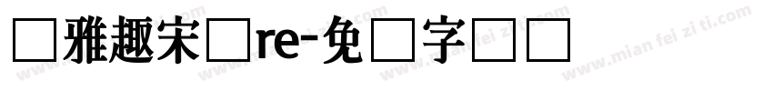 尔雅趣宋体re字体转换