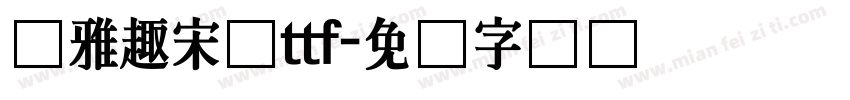 尔雅趣宋体ttf字体转换