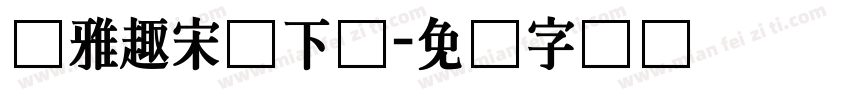 尔雅趣宋体下载字体转换