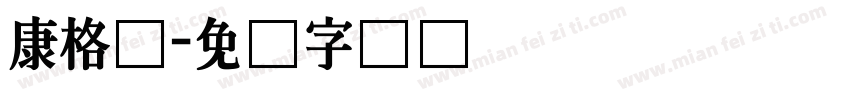 康格尔字体转换