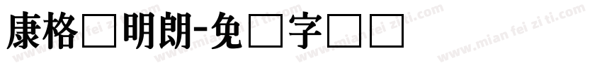 康格尔明朗字体转换